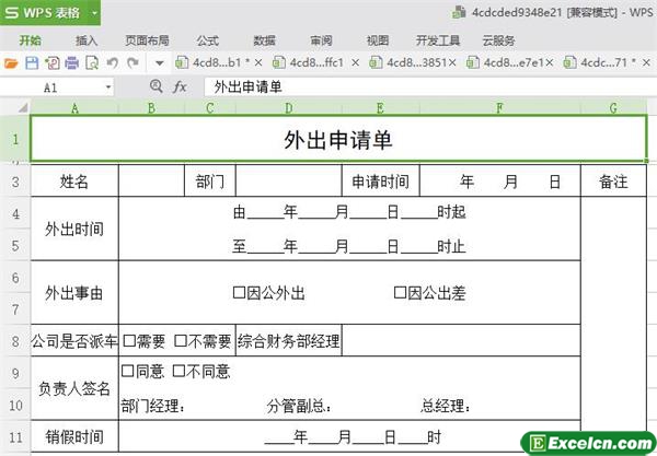 excel外出申请单模板