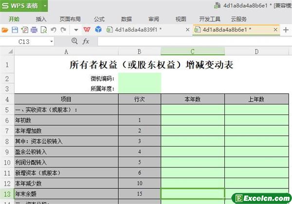 excel所有者权益增减变动表模板