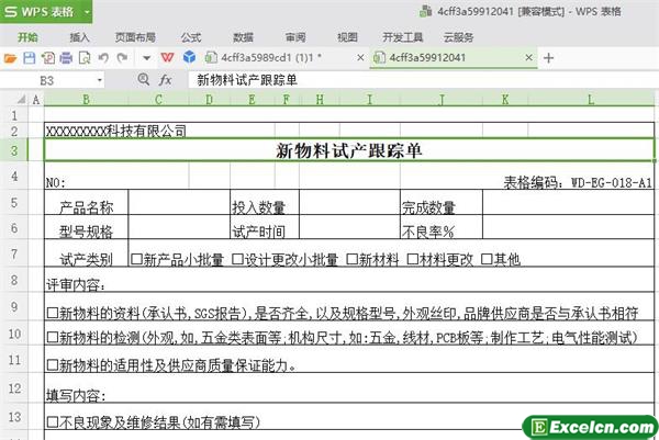 excel新物料试产跟踪单模板