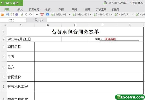 excel劳务承包合同会签单模板