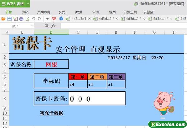 excel密保卡管理模板
