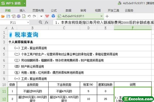 excel个人所得税税率表模板