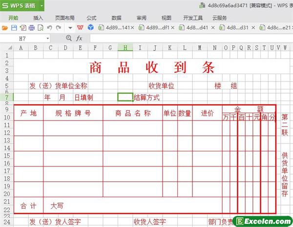 excel商品收到条模板