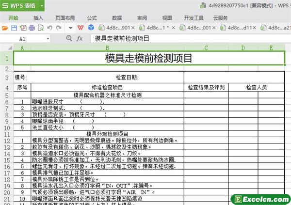 excel模具走模前检测项目模板
