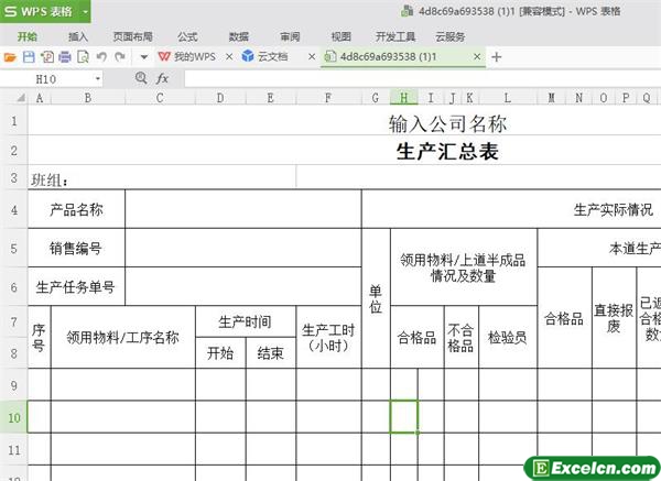 excel生产汇总表模板