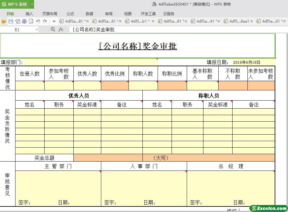 excel奖金审批模板