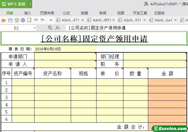 excel固定资产领用申请模板