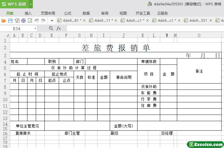 excel差旅费报销模板