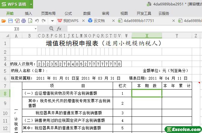 excel增值税纳税申报表小模板