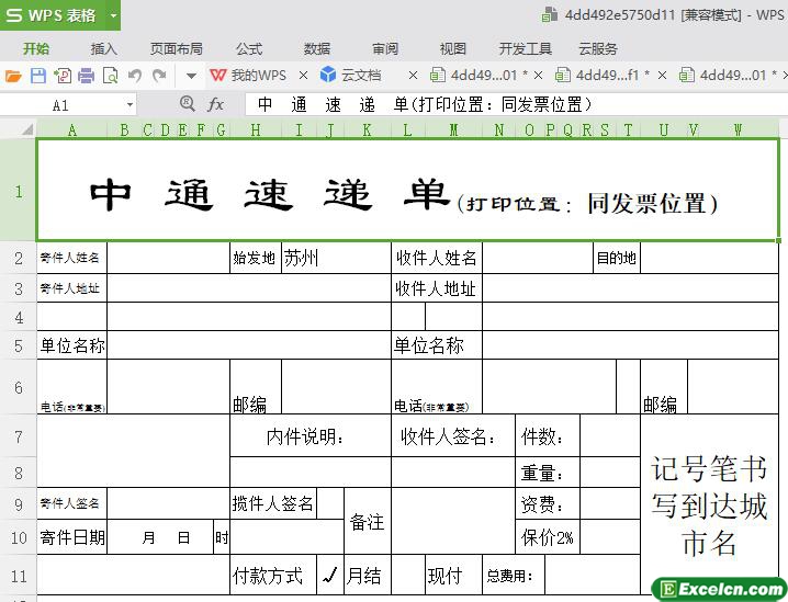 excel中通速递单模板