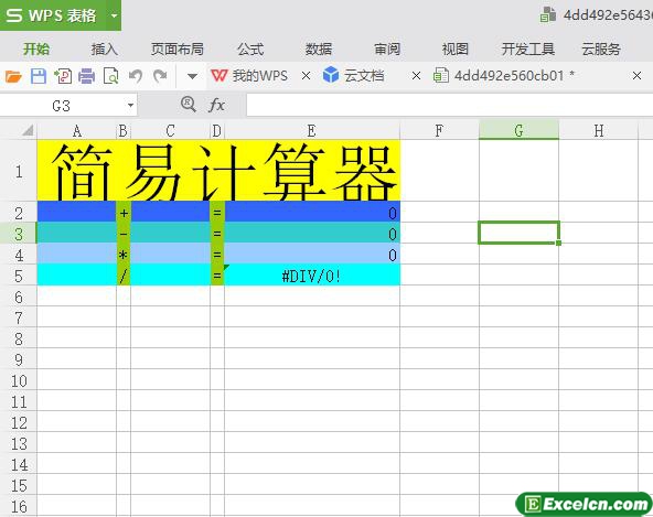 excel简易计算器模板