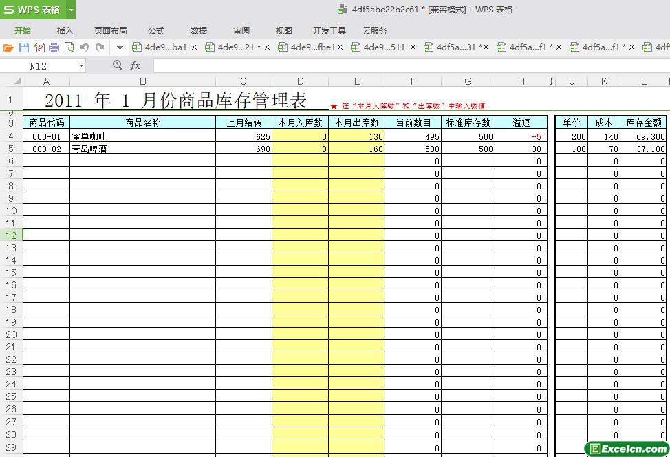 excel商品库存管理表模板