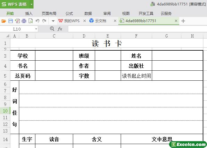 excel读书卡模板