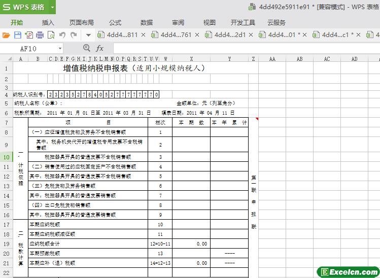 excel增值税纳税申报表(小规模)模板