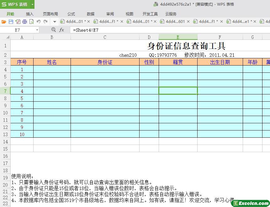 excel身份证信息查询工具模板