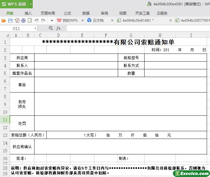 excel公司索赔通知单模板