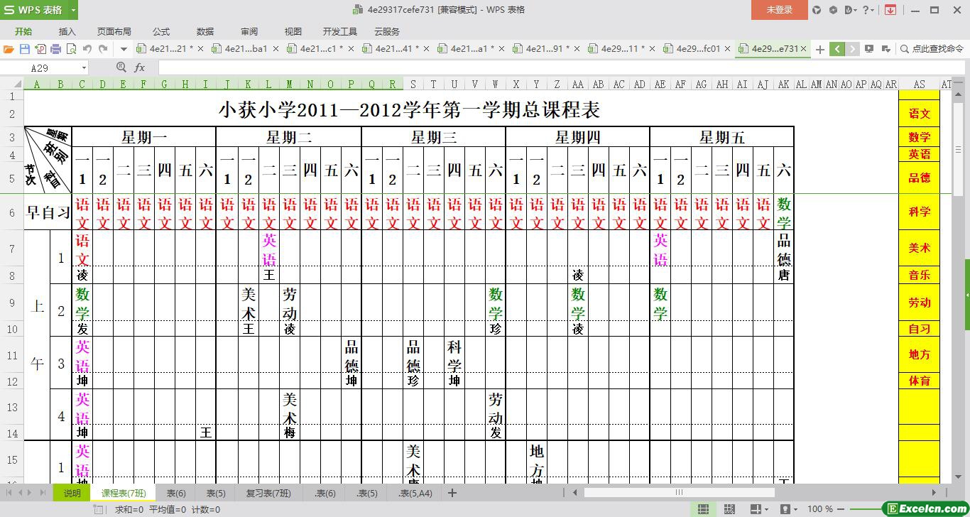 excel课程表模板