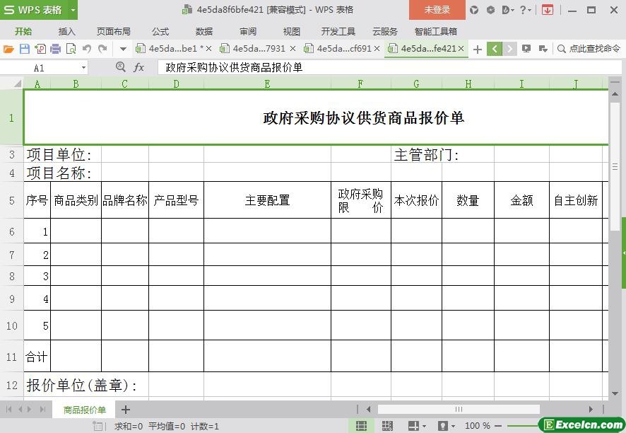 excel政府采购协议供货商品报价单模板