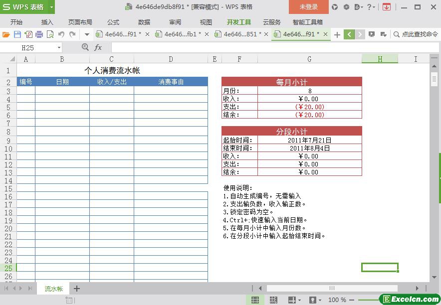 excel个人消费流水账模板