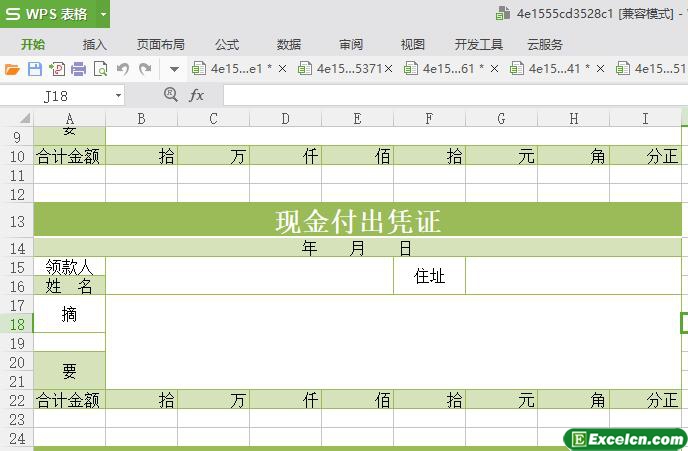 excel现金付出凭证模板
