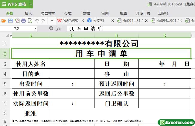 excel用车申请单模板