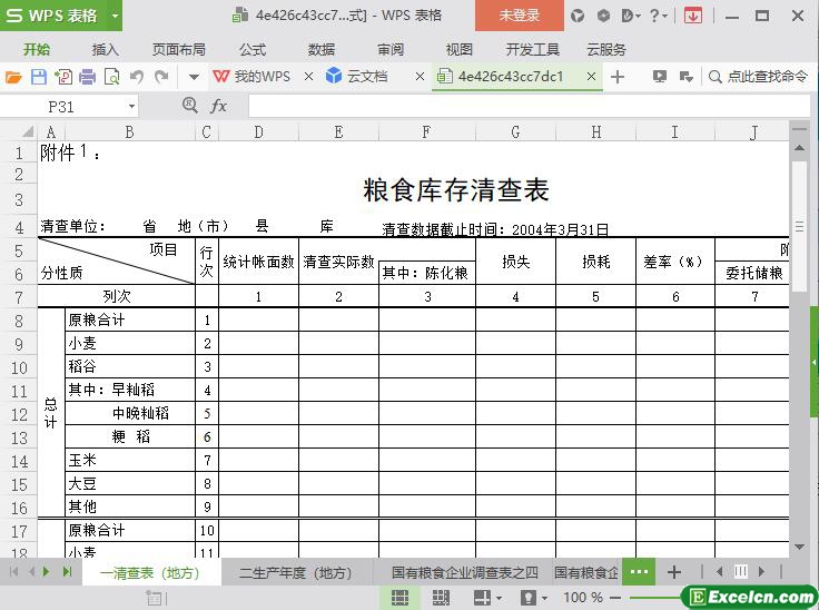 excel国家粮食局库存统计模板