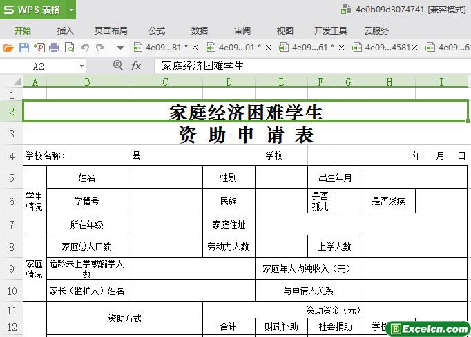 excel困难学生资助申请表模板