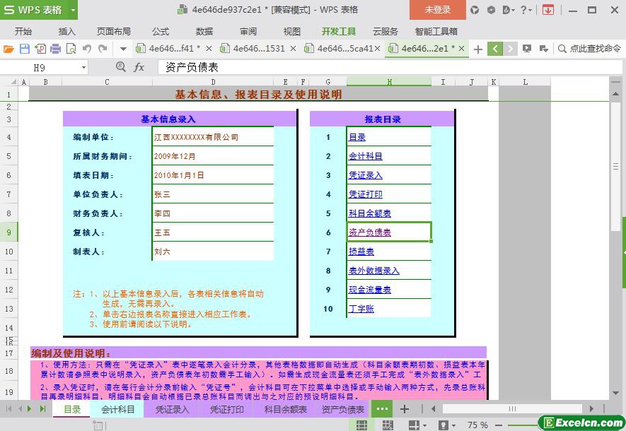 excel企业实用会计报表模板