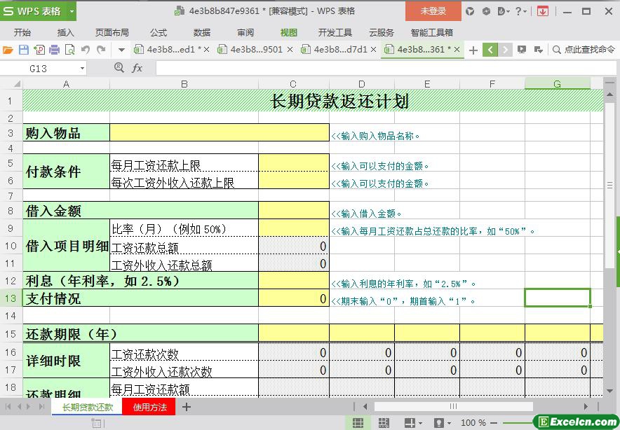 excel长期贷款返还计划模板