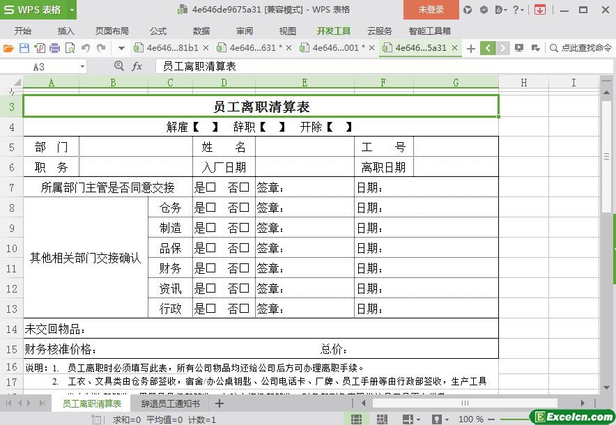 excel员工离职清算表模板