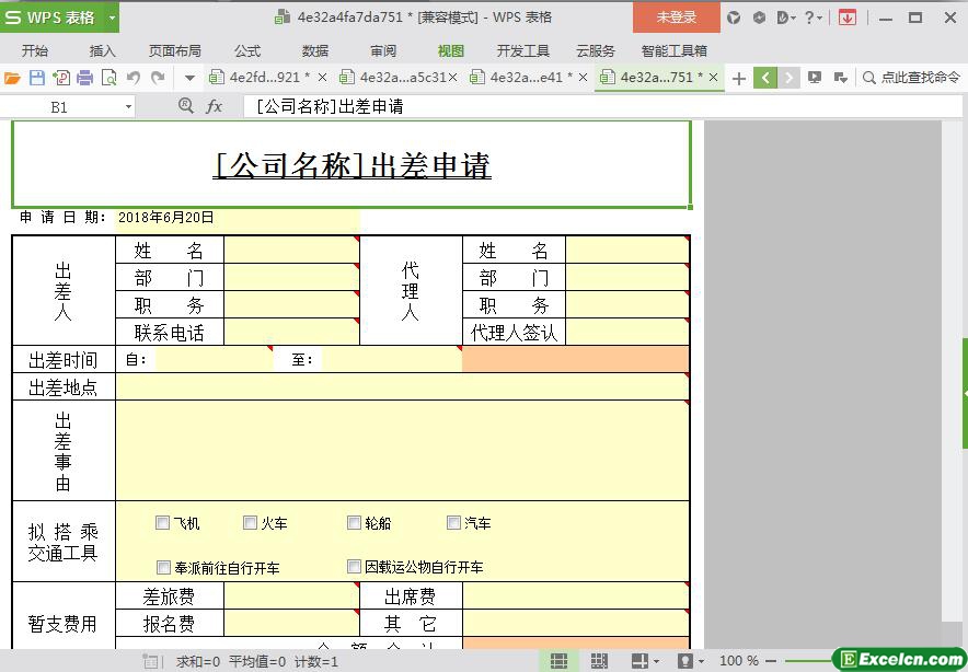 excel出差申请模板