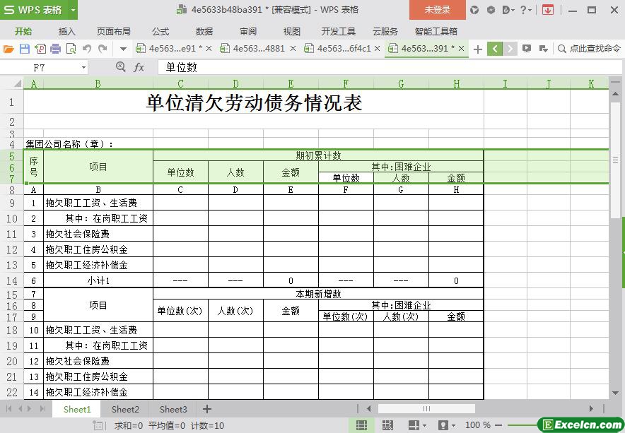 excel单位清欠劳动债务情况表模板