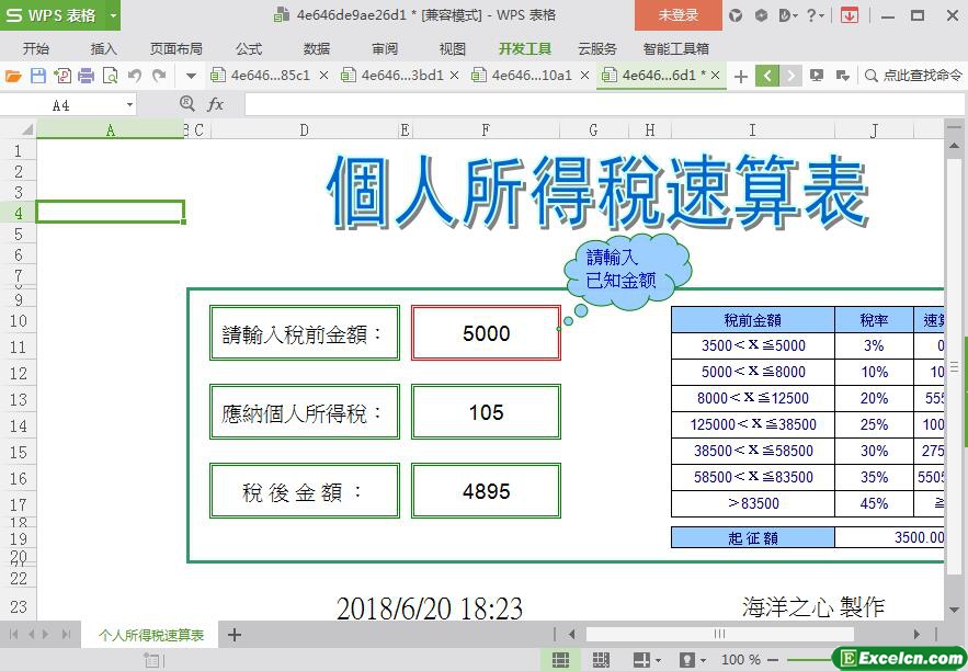 excel个人所得税速算表模板