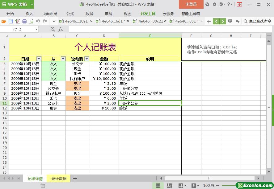 excel个人记账表模板