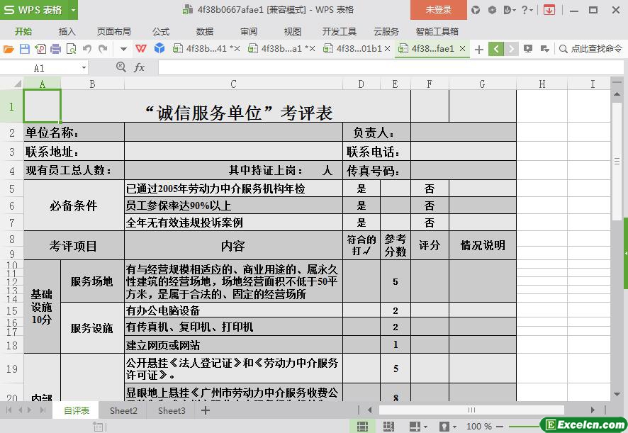 excel诚信服务单位考评表模板