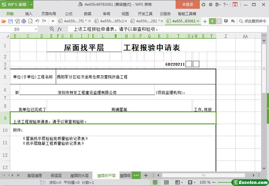 excel工程报验申请表模板