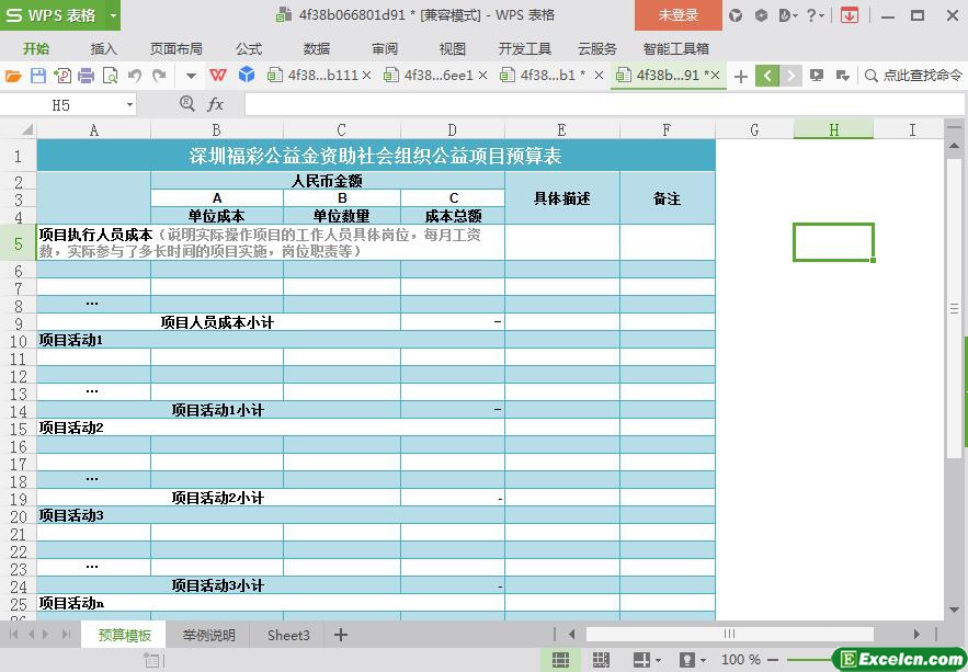 excel福彩公益金资助预算表模板