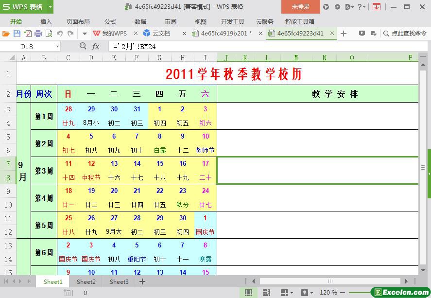 excel秋季校历模板