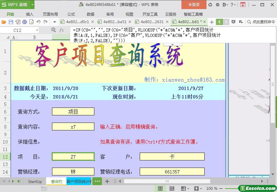 excel客户项目查询系统模板