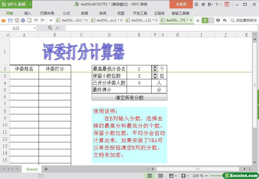 excel评委打分计算器模板