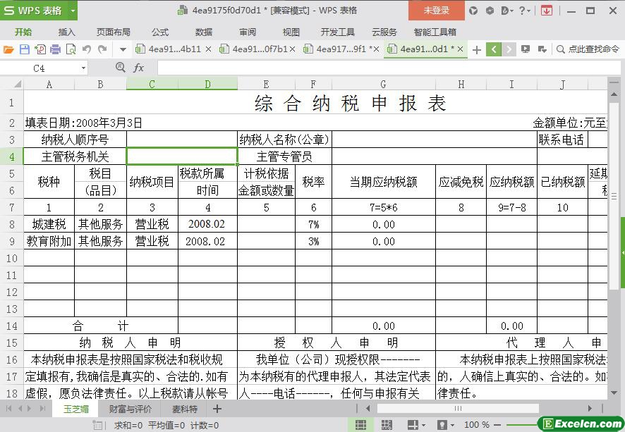 excel综合纳税申报表模板