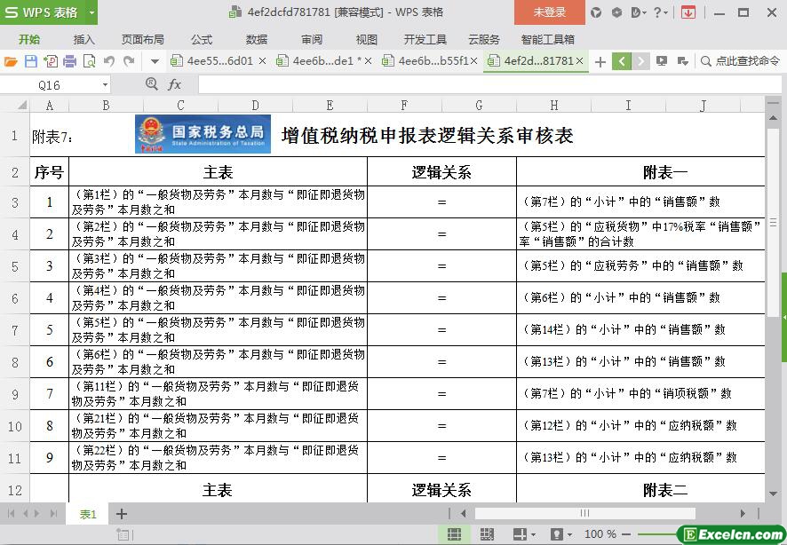 excel[国税局]增值税纳税申报表逻辑关系审核表模板