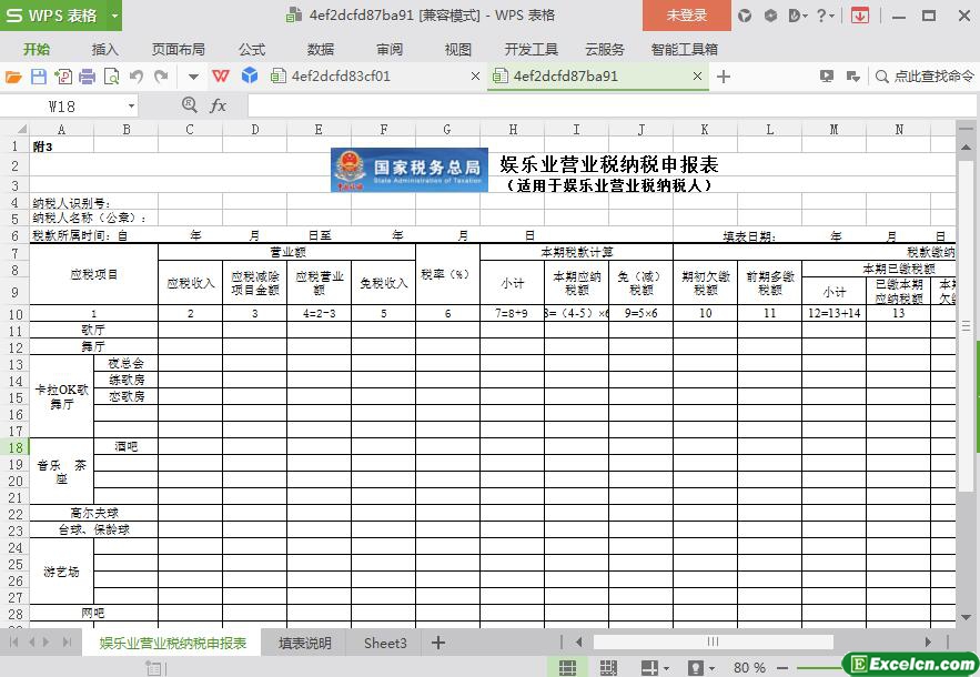 excel[国税局]娱乐业营业税纳税申报表模板