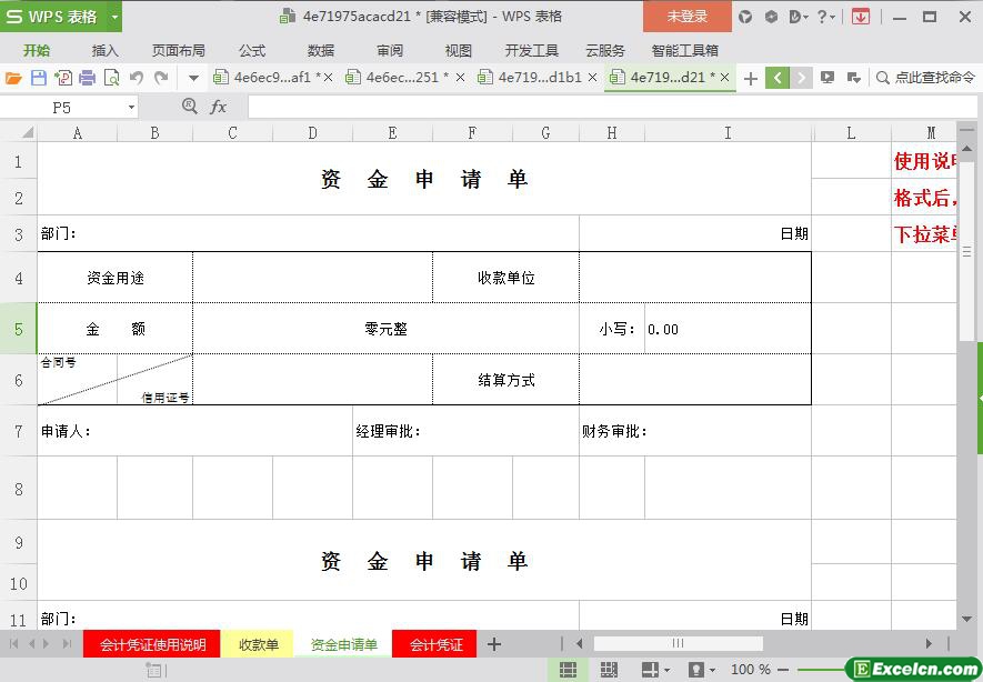 excel资金申请单模板