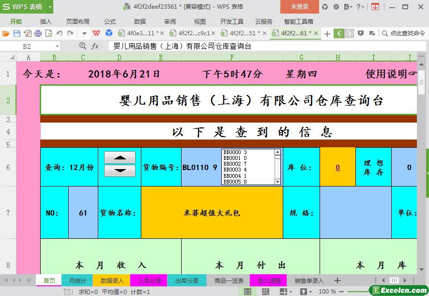 excel高级智能仓库查询台账模板