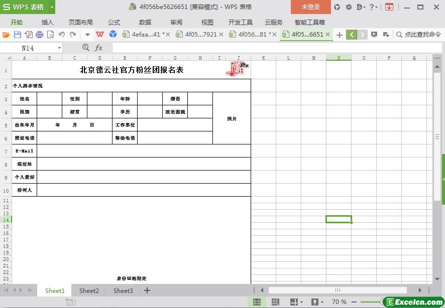 excel北京德云社官方粉丝团报名表模板