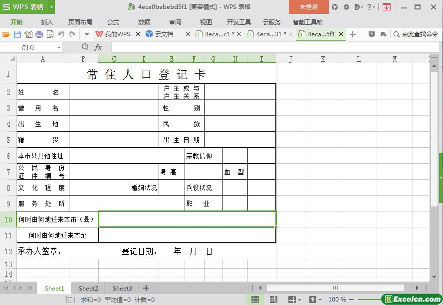 excel常住人口登记卡模板