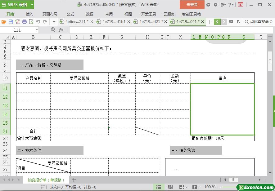 excel最新版通用报价单模板