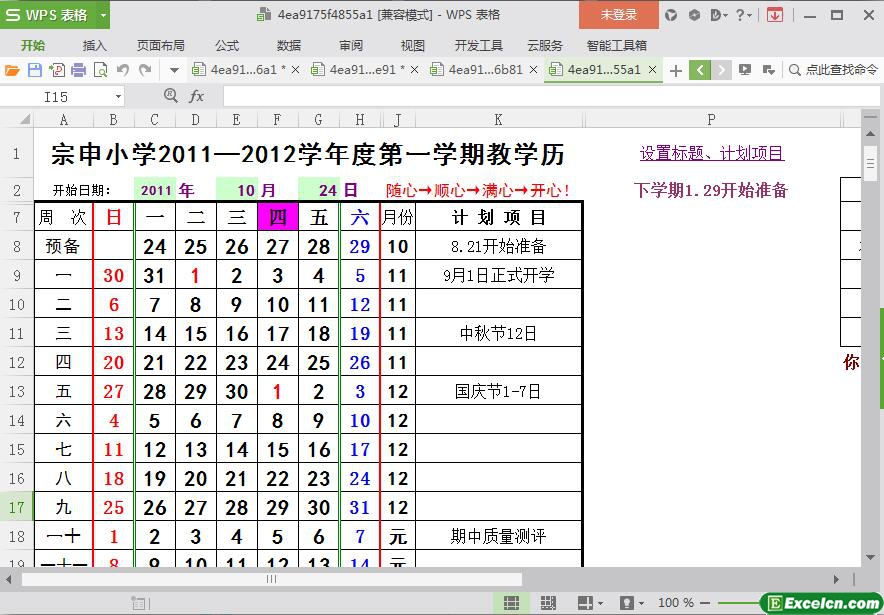 excel教学周历表模板