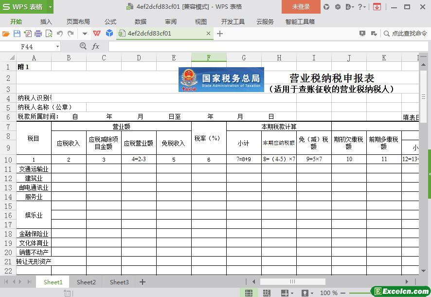 excel[国税局]营业税纳税申报表模板